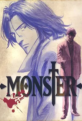 《MONSTER》(怪物)(2004)【豆瓣9.2高分/悬疑日漫巅峰/全74集/480P/日语中字】 - 浦泽直树经典之作，震撼心灵的黑暗史诗！