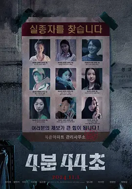 《4分44秒》(4분44초)(2024) 【韩国悬疑/惊悚/恐怖/1080P/1.7G/人工精译中字】- 午夜怪谈，公寓消失之谜！