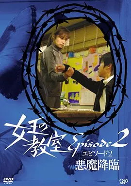 《女王的教室 特别篇 前篇~堕天使+后篇～恶魔降临》(2006) 【豆瓣8.8/日剧SP/720P/中文字幕/3.5G】- 揭秘阿久津真矢的过去