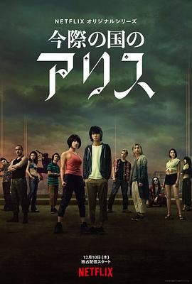 弥留之国的爱丽丝 (2020) S01-S02季全集【漫改悬疑/高分日剧/1080P中字】 - 挑战极限生存游戏，解开弥留之国的谜团