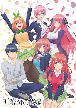 《五等分的新娘》 第1-2季 全集+剧场版+特别篇 [日本] 23.2G [1080P] [中文字幕]