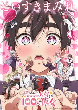 【日漫】超超超超超喜欢你的100个女朋友  1-2季 单集0.5G 全2季 简日双语 喵萌奶茶屋&千夏字幕组 2023-2025 1080P