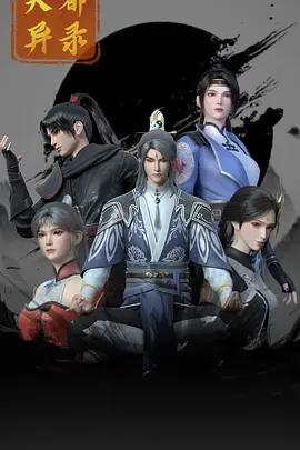 天都异录 (2025) 4K【全26集/更新中】【单集1GB】