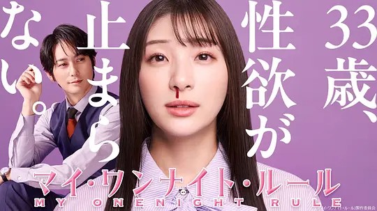 《我的一夜情规则》 (2025) 【剧情/爱情】 1080P 0.6G/集 [全8集] 中文字幕 - 足立梨花主演，一部关于成年女性情感与欲望的日剧