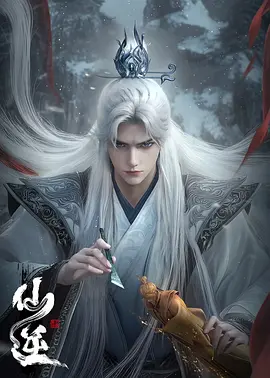 《仙逆 年番》 (2024) 【动画/奇幻/古装】 4K 1.8G/集 [更新中] - 史泽鲲等配音，修仙少年逆天而行！