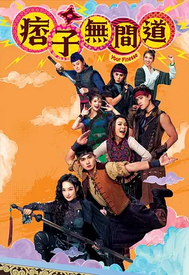 《痞子无间道》 (2025) 【喜剧】 2K 0.7G/集 [全25集] 国粤双语 中文字幕 - 周嘉洛&陈滢，爆笑古装喜剧，痞子捕快勇闯江湖