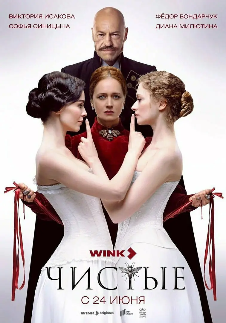 《净洁》 (2024) 【剧情/古装】 1080P 11.9G [全8集] [单集1.2G] 俄语内封中俄字幕 - 18+俄剧未删减版，揭秘1903年圣彼得堡的隐秘世界