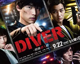 《DIVER-特殊潜入组》 (2020) 【动作/犯罪】 720P 3.8G 全5集 日语中字 - 福士苍汰主演，最凶潜入搜查官的悬疑故事