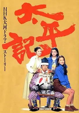 《太平记》 (1991) 【剧情/历史】 [全集] [单集350M] - 真田广之主演，NHK大河剧，展现日本南北朝动乱