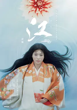 《江：公主们的战国》 (2011) 【剧情/历史/古装】 1080P [全46集] [单集约2G/共92G] - 上野树里主演，战国乱世中的公主们