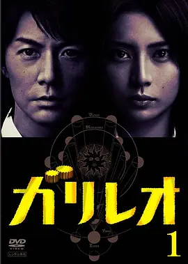 《神探伽利略》 (2007-2013) 【剧情/悬疑】 1080P 40.3G [1-2季合集] 中日双语字幕 - 东野圭吾小说改编，福山雅治&柴崎幸联袂破案