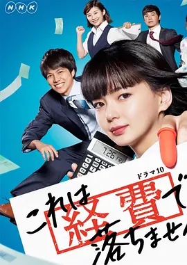 《这个不可以报销！》 (2019) 【剧情/喜剧】 1080P [全10集] [10.9G] 内封简繁中字 - 多部未华子化身严谨会计，职场轻喜剧