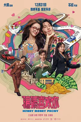 《“骗骗”喜欢你》 (2024) 【喜剧/爱情】 4K/10bit/120FPS 7.2G DTS音轨 - 金晨&孙阳&李雪琴，爆笑“骗爱游戏”