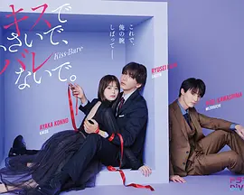 《以吻封缄。》 (2025) 【剧情/爱情】 1080p 0.46G/集 [中文字幕][全10集] - 藤井流星&绀野彩夏，一场甜蜜又心跳的爱情喜剧