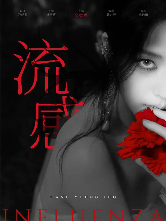 《新乌托邦/流感》 (2025) 【动作/惊悚/恐怖/灾难】全8集 4K SDR 高码率 44.6G 杜比DDP5.1环绕声 内封简繁中字 - 金智秀&朴正民，丧尸危机下的爱情与生存