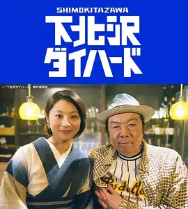 《下北泽之人生最糟的一天》 (2017) 【剧情】 720P 4.1G 全11集 精译中字 - 古田新太&小池荣子，11位编剧的“人生最糟的一天”
