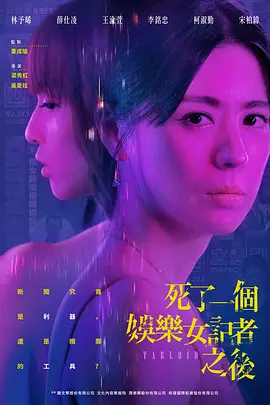 《死了一个娱乐女记者之后》 (2025) 【剧情/悬疑】 1080P [全08集] 1G/集 中文字幕 - 薛仕凌、林予晞主演，揭露娱乐圈性丑闻