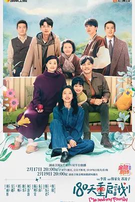 《180天重启计划》 (2025) 【剧情/家庭】 4K [全27集] [单集1G多] 中字 - 周雨彤&吴越演绎新式母女关系