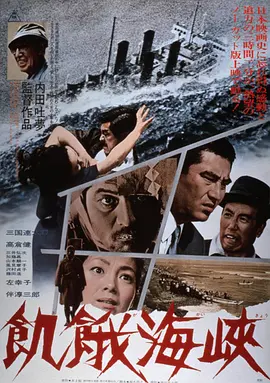 《饥饿海峡》 (1965) 【剧情/悬疑/犯罪】 1080P 6.8G - 内田吐梦执导，三国连太郎主演，揭露社会黑暗面的经典之作