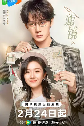 《滤镜》 (2025)  全集32集【剧情/奇幻/爱情】 4K / 1080P[单集1GB] - 檀健次&李兰迪，一场关于“真实美”的奇幻爱情