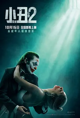 《小丑2：双重妄想》 (2024) 【剧情/惊悚/歌舞/犯罪】 4K 15G 中英字幕 - 华金·菲尼克斯回归，Lady Gaga加盟，小丑宇宙再掀狂潮！