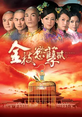《金枝欲孽1-2》 【剧情/爱情/历史/宫斗】 1080P [全集] [单集1.6G] 国粤双语 - 经典宫斗剧，看后宫女人如何争宠