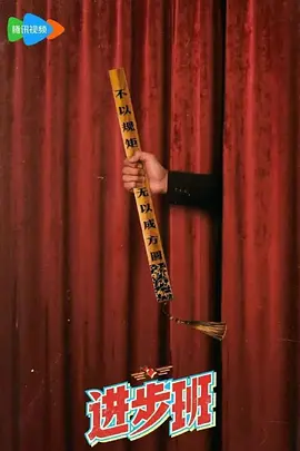 《进步班》 (2025) 【真人秀】 1080P [更新中] [单期约0.3G] 中文字幕 - 李诚儒担任班主任，京剧为基石的演员训练纪实真人秀