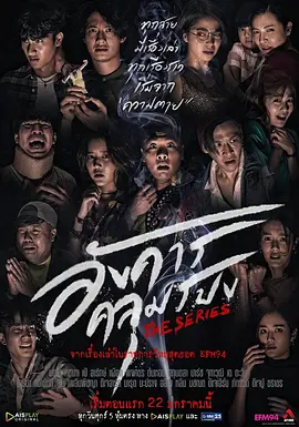 《诡谈星期二》 (2021) 【剧情/悬疑/惊悚/恐怖/同性】 1080P 14.7G [全8集完结] 内封繁简中字 - 泰国恐怖剧集，改编自广播怪谈