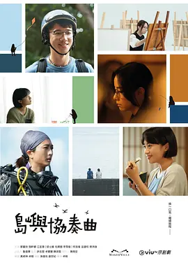 《島嶼協奏曲》 (2024) 【劇情/生活】 1080P 10.4G [全15集完結] 內封繁簡中英字幕 - 鄧麗欣主演，三位香港女生在台灣尋找新生活的溫馨故事