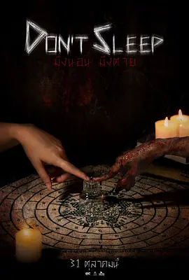 《睡着即死》 (2024) 【恐怖/惊悚】 1080P 2.9G [内嵌泰语中字] - 泰国民间传说恶灵来袭，挑战你的睡眠极限！