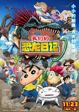 《蜡笔小新：我们的恐龙日记》 (2024) 【喜剧/动画/冒险/家庭】 1080P WEB-DL 6GB 中文字幕 - 小新与恐龙的奇妙冒险！