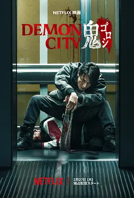 《鬼城杀》 (2025) 【动作/惊悚/犯罪/奇幻/冒险】 1080P 5.8G 官方中字 - 生田斗真化身不死杀手，复仇之路血腥开启