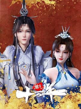 炼气十万年 (2023) 4K【更新中】【单集0.5GB】