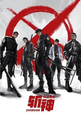 【国漫】斩神之凡尘神域 (2024) 4K 臻彩视听/杜比音效【S01完结/15集全】【16.3GB】