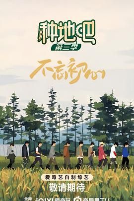 《种地吧 第三季》 [2025] 真人秀 [1080P/单集877MB/国语中字]