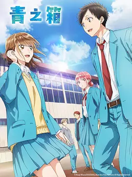 《青之箱》 (2024) 【喜剧/爱情/动画/运动】 1080P 550M/集 - 追逐梦想与爱情的青春物语