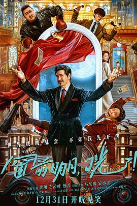 《窗前明月，咣！》 (2024) 【喜剧】 4K 3.1G 简中字幕 - 费翔、马东锡、宋小宝联袂主演，爆笑喜剧来袭！