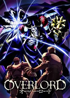 OVERLORD S01-S04＋OVA＋剧场版 4K高清 【内封中文字幕】【116G】