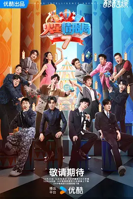 火星情报局 第七季 (2024) 4K【单集1GB】