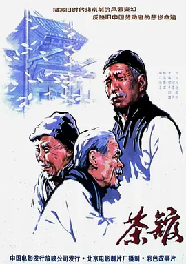 茶馆（1982）蓝光原盘REMUX 内封简繁英.简中简繁四字幕【33.9G】本片根据老舍同名原著改编（豆瓣top121）