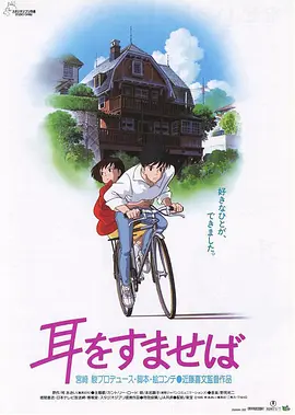 《侧耳倾听》Whisper of the Heart (1995) 【青春/成长/日本】1080P x265 国日四音轨 | 吉卜力隐秘神作×宫崎骏监制×豆瓣9.1 | MNHD修复版4.35GB（豆瓣top133）