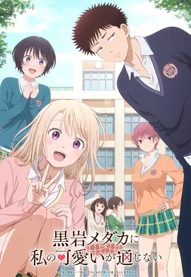 《我的可爱对黑岩目高不管用》 (2025) 【动画/喜剧/爱情/日本】全12集 1080P 简日双语字幕 | 黑白字幕组压制 | 单集0.3G