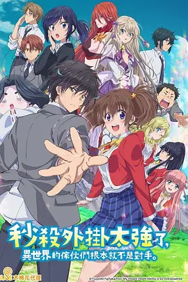 《秒杀外挂太强了，异世界的家伙们根本就不是对手。》(2024)【4K超清2160P收藏版】全12集【20.1G】- 异世界秒杀爽番，极致视觉体验