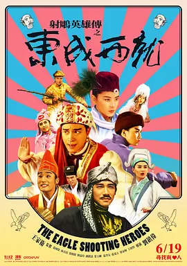 《射雕英雄传之东成西就》（1993）【喜剧/奇幻/武侠/香港】1080P国粤双语中字 - 经典无厘头喜剧，群星璀璨爆笑演绎（豆瓣top157）