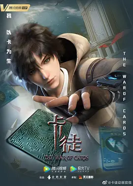 《卡徒》（2024）4K臻彩MAX & 杜比DDP2.0 - S01完结/13集全 | 陨石撞击后的卡牌世界冒险