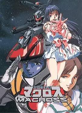 《超时空要塞 Macross》TV+OVA+外传+剧场版（1982-2021）1080P日语中字【117.5G】| 重温经典，太空堡垒传奇