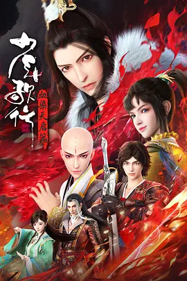 《少年歌行血染天启篇》（2025）动漫-更至第4集-4K/1080资源-国语中字-单集1.5G左右 | 天启城夺嫡之争