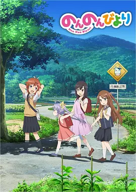 《悠哉日常大王》S01-S03季+剧场版合集【4K超清2160P收藏版】内封简体中文字幕【62.3G】-治愈系经典，乡村少女们的悠闲日常