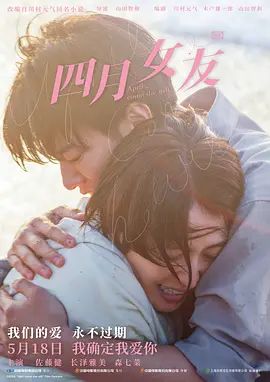 《四月女友》 (2024) 【爱情/剧情】 1080P 5.9G/6.2G 官方繁中 + 无字幕 - 佐藤健&长泽雅美，心灵共鸣之作，揭秘爱情真相