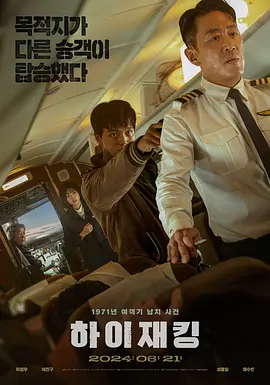 《劫机》 (2024) 【剧情/悬疑/灾难】 1080P 共7.3G - 1971高空惊魂的真实还原